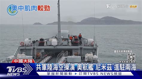 沒在過年 共軍陸海空操演 美軍航艦「尼米茲」進駐南海｜tvbs新聞 Tvbsnews01 Youtube