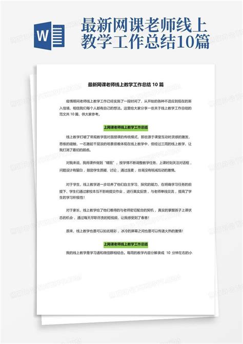 最新网课老师线上教学工作总结10篇word模板下载编号qmojaanp熊猫办公