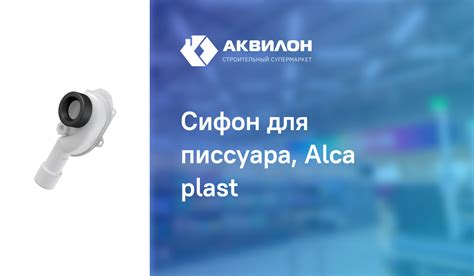 Сифон для писсуара, Alca plast – купить с доставкой в интернет-магазине ...
