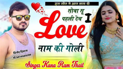 सोबा सू पहली देच I Have नाम की गोली 💞 शानदार लव स्टोरी में धमाका 👉 कानाराम थली Meenageet Youtube