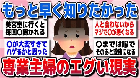 【有益スレ】知らなきゃ損！経験者が語る、専業主婦の生活の現実を教えてww【ガルちゃん】 Youtube