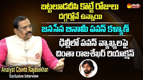 Analyst Chinta Rajasekhar Reaction On Pawan Kalyan Comments In Delhi