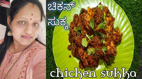 Chicken Sukka ಕೋರಿ ಸುಕ್ಕ ಚಿಕನ್ ಸುಕ್ಕ Tanvikitchenudupi Youtube