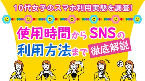 10代女子のスマホ利用実態を調査！ 使用時間からsnsの利用方法まで徹底解説 株式会社マイナビ│マーケティング・広報ラボ