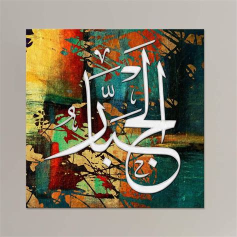 Buy Al Jabbar Name Of Allah Asma Ul Husna Islamic Calligraphy Art