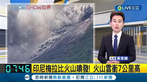 印尼梅拉比火山噴發 火山雲衝7公里高畫面驚 當局發布第二高層級警戒梅拉比13年前奪350命│主播 黃家緯│【國際大現場】20230312