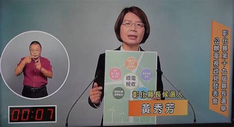 彰化政見會》王惠美質疑政見抄襲魏明谷 黃秀芳反擊「請直球對決」 彰化縣 自由時報電子報