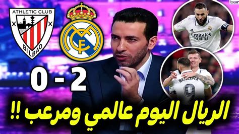 ملخص تحليل مباراة ريال مدريد اتلتيك بلباو2 0فوز الريال هدف عالمي