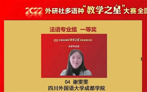 全国一等奖！我校教师在2022外研社多语种“教学之星”大赛中喜获佳绩 教育教学品牌建设 教育教学品牌部 四川外国语大学成都学院