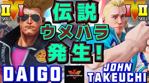 ストリートファイター5 ウメハラ ガイル Vs 竹内ジョン コーディー Sfv Ce Daigo Umehara Guile