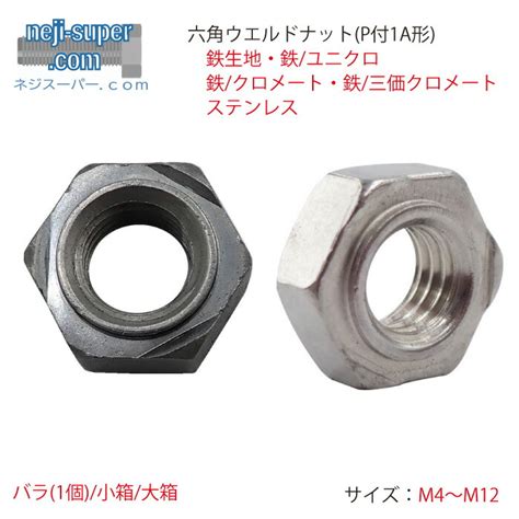 【ポイント2倍】 溶接ナット M4 M5 M6 M8 M10 M12 六角 ウエルドナット パイロット付 1a形 鉄 ステンレス ユニクロ