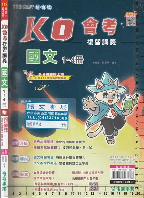 佰俐o 112年5月版《113升高中 Ko會考 複習講義 國文 1~4冊 教師用書 樣書》奇鼎 露天市集 全台最大的網路購物市集