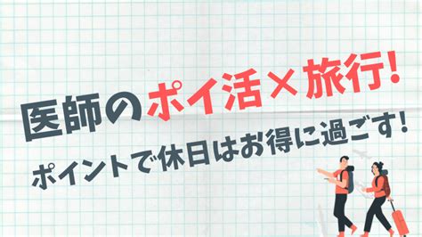 医師のポイ活×旅行がおすすめポイントで休日はお得に過ごす｜ゼロから始める医師生活