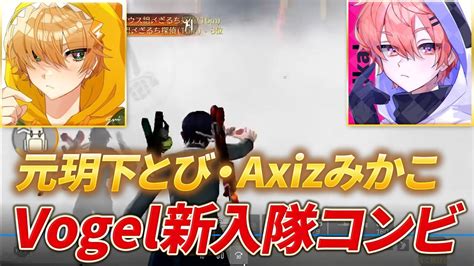 【荒野行動】元玥下とび、axizみかこ！vogel新入隊コンビが最強すぎた！ Youtube