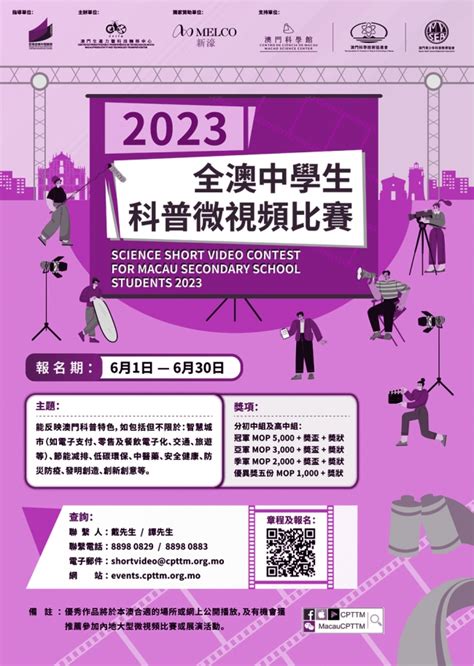 全澳中學生科普微視頻比賽報名 其他 Macaubbs 澳門最具影響力的網絡社區