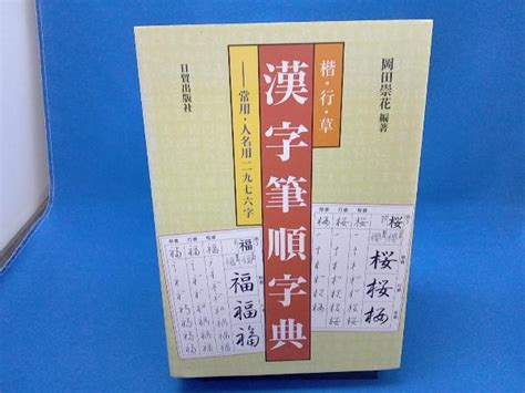 Yahooオークション 楷・行・草 漢字筆順字典 岡田崇花