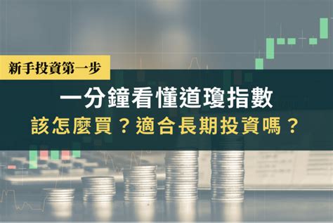 一分鐘看懂道瓊指數 Dow Jones 是什麼？怎麼買？適合長期投資嗎？ Yale Chen