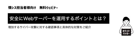 情シス担当者様向け無料ウェビナー開催 〜安全にwebサーバーを運用するポイントとは？〜｜eventregist（イベントレジスト）