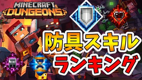 【マイクラダンジョンズ】最強防具スキルランキング！全防具スキルからtop5を発表します！【naotin】 Youtube