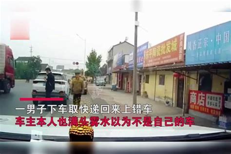 男子下车取完快递上错车，车主回来满头雾水确认车牌，随后尴尬了满头车主车牌