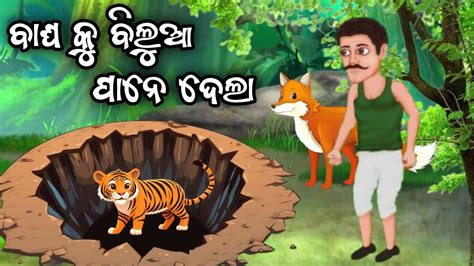 ବଘ କ ବଲଆ ପନ ଦଲ Bagha Ku Bilua Pane Dela Odia Cartoon Video