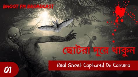 Ep 01 Bhoot Fmbhoot Fm Email Episodebhoot Fm Bangladeshhorror Episode Youtube