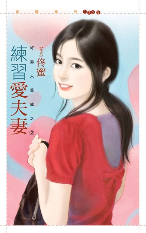 花蝶1260 練習愛夫妻【好男人養成之二】 Pubu Read And Publish Ebooks