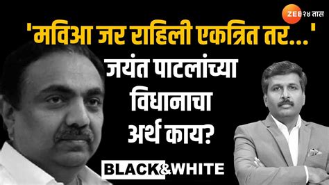 Black and White Jayant Patil मवआ जर रहल एकतरत तर जयत