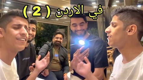 سعود بن خميس في الاردن 2 😂🔥🤣 غناء مواويل سنابات حالات