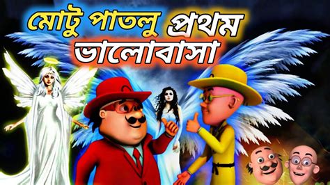 Motu Patlu Motu Patlu Ki Jodi Motu Patlu Bangla