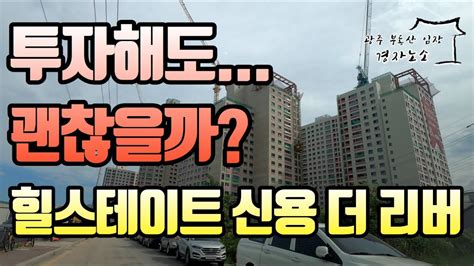 투자해도 괜찮을까 힐스테이트 신용 더 리버 입지 분양가 괜찮을까 Youtube