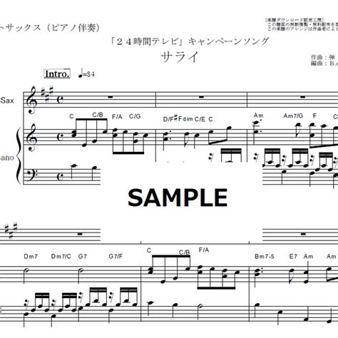 【アルトサックス楽譜】サライ（加山雄三・谷村新司）24時間テレビ（アルトサックス・ピアノ伴奏）