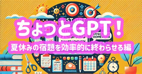 『ちょっとgpt！』 夏休みの宿題を効率的に終わらせる編 ｜ai 8ight Lab