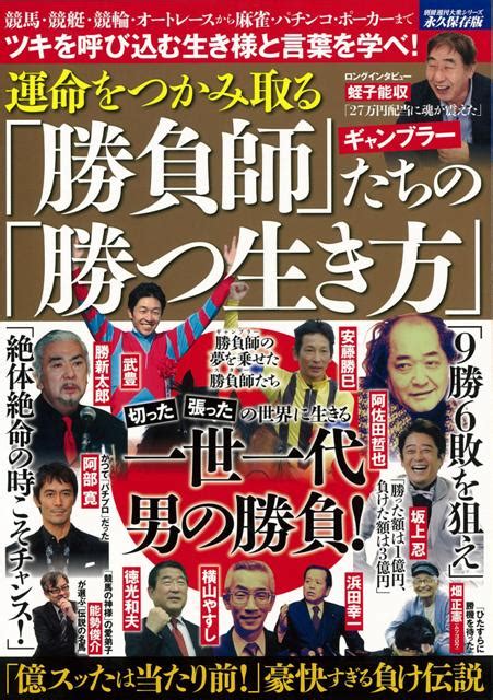 楽天ブックス 【バーゲン本】運命をつかみ取る勝負師たちの勝つ生き方 別冊週刊大衆シリーズvol．8 4528189512269 本