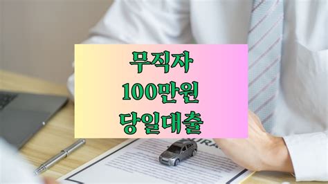 무직자 100만원 당일대출 가능한 곳 5선 대출이자 대출금리 한도 기간 신청방법 필요서류 준비서류 등 리드코프 후기와