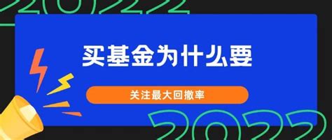 买基金为什么要关注最大回撤率财富号东方财富网