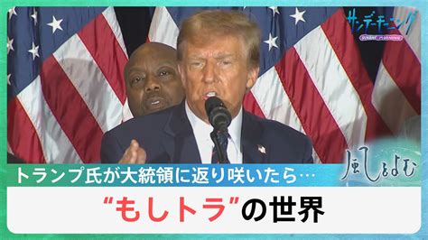 “もしトラ”の世界 トランプ氏再来に各国はすでに戦々恐々【風をよむ】サンデーモーニング Tbs News Dig 3ページ