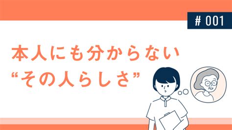 本人にも分からない“その人らしさ”│健達ねっと