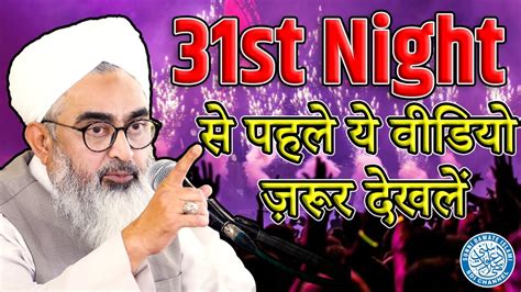 Must Watch 31st Night Aur Aaj Ka Musalman Maulana Shakir Noorie