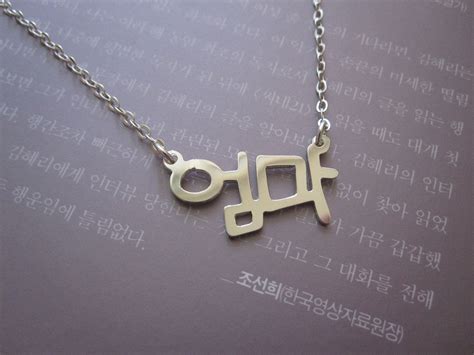 Personalized Sterling Silver Korean Name Necklace Shown With Omma