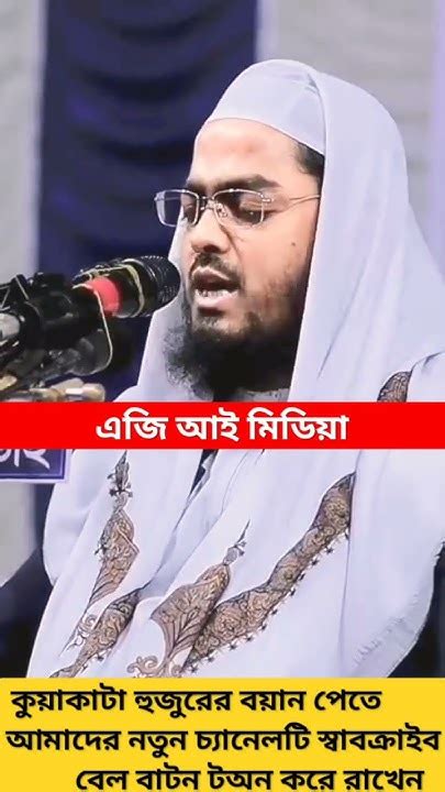 নতুন ওয়াজ হাফিজুর রহমান সিদ্দিকী কুয়াকাটা হুজুরের হাফিজুররহমান