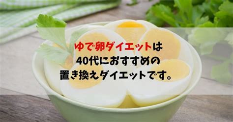 ゆで卵ダイエットは40代におすすめの置き換えダイエットです。 Take Blog