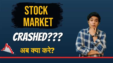 Stock Market Crashed अब क्या करे Youtube