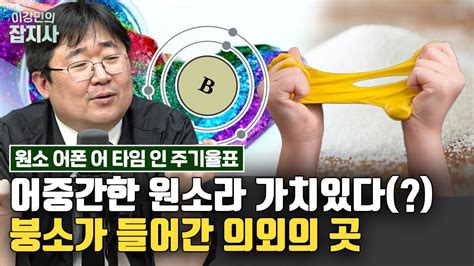 어중간한 원소지만 오히려 그래서 쓸모있는 붕소 이야기 YouTube