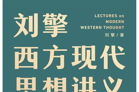 《刘擎西方现代思想讲义》：让哲学思想指引现代人走出人生困局 百科ta说