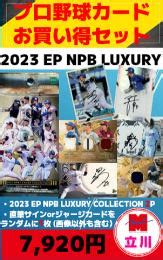 ミントモール MINT 立川店 プロ野球お買い得セットEPOCH 2023 NPB LUXURY COLLECTION 2パック