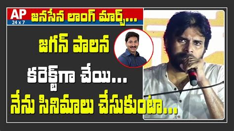 Janasena Chief Pawan Kalyan Challenge To Ap Cm Ys Jagan Over Ruling Vizag Long March