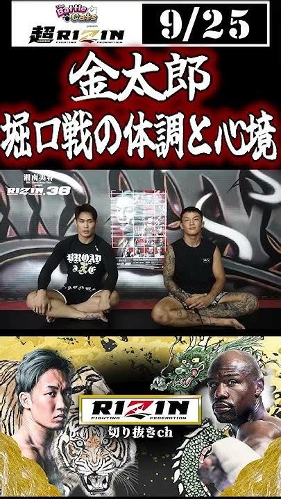 【いよいよ明日rizin38】冷静な金太郎堀口戦にむけての心境とギックリ腰の経過は？ Youtube