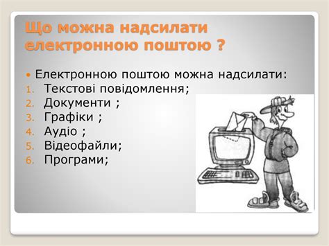 Правила поведінки в електронній пошті - презентация онлайн