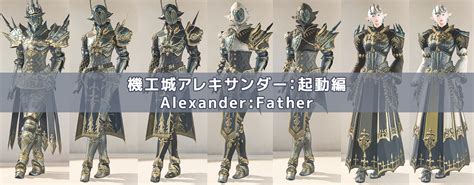 【機工城アレキサンダー：起動編】ノーマル・零式 装備 入手方法【ff14 装備手帳】